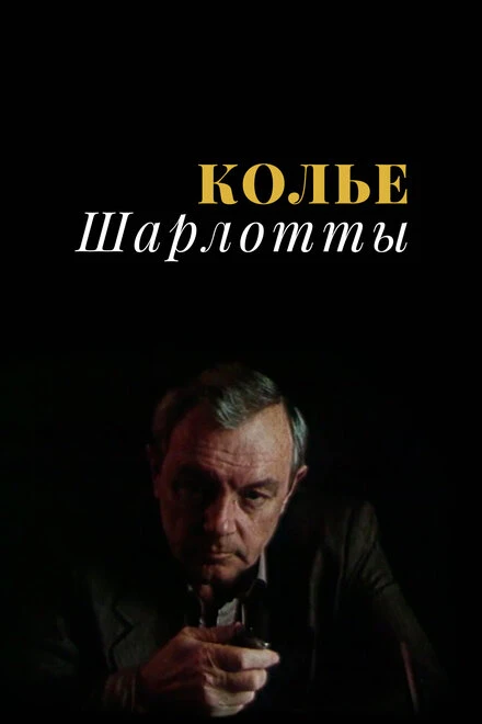 Постер Колье Шарлотты 1984