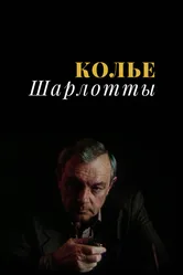 Колье Шарлотты 1984 постер