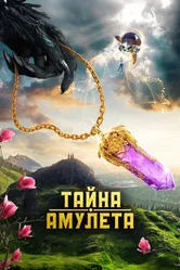Тайна амулета 2022 постер
