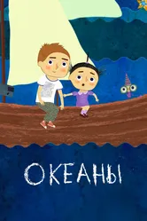 Океаны 2017 постер