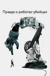 Правда о роботах-убийцах 2018 постер