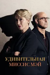 Удивительная миссис Мэй 2017 постер