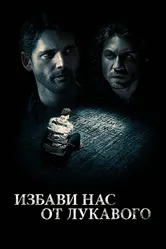 Избави нас от лукавого 2014 постер
