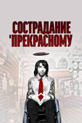 Сострадание к прекрасному 2010 постер