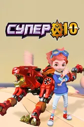 Супер 10 2020 постер