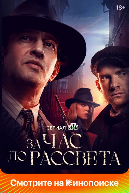 Постер За час до рассвета 2021