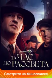 За час до рассвета 2021 постер