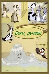 Беги, ручеек 1963 постер