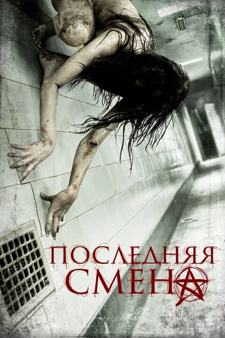 Постер Последняя смена 2014