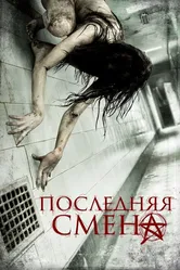 Последняя смена 2014 постер