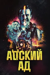 Адский ад 2020 постер