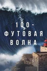 100-футовая волна 2021 постер