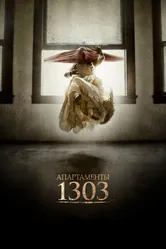 Апартаменты 1303 2012 постер