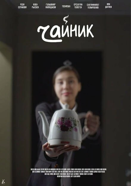 Постер Чайник 2024