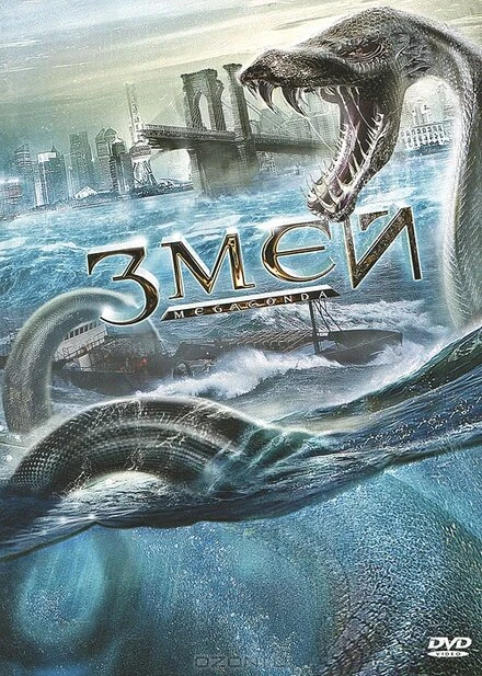 Постер Змей 2009