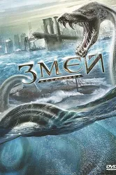 Змей 2009 постер