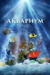 Аквариум 3D 2011 постер