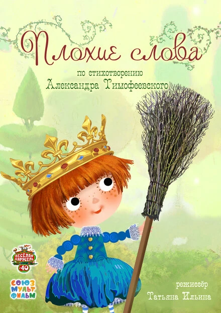 Постер Плохие слова 2015