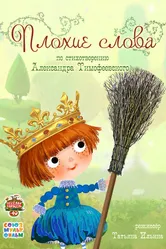 Плохие слова 2015 постер