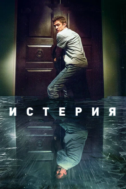 Постер Истерия 2016