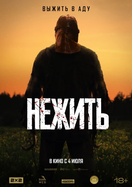 Постер Нежить 2023