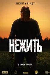 Нежить 2023 постер