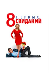 8 первых свиданий 2012 постер