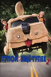 Тупой и еще тупее 2 2014 постер