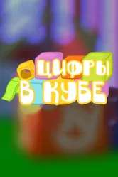 Цифры в кубе 2015 постер