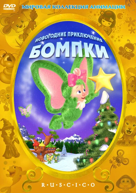 Постер Новогодние приключения Бомпки 2003