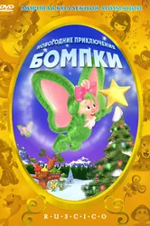 Новогодние приключения Бомпки 2003 постер