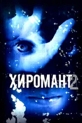 Хиромант 2 2007 постер