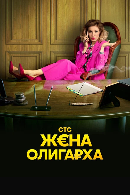 Постер Жена олигарха 2021
