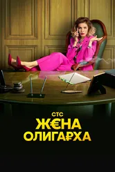 Жена олигарха 2021 постер