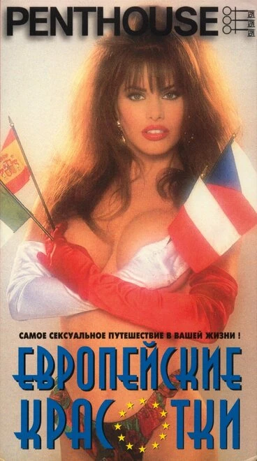 Постер Penthouse: Европейские красотки 1995