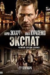 Экспат 2011 постер