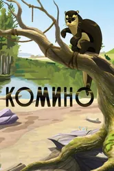 Комино 1990 постер