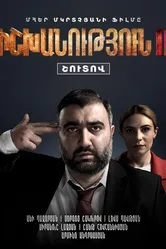Власть 2 2022 постер