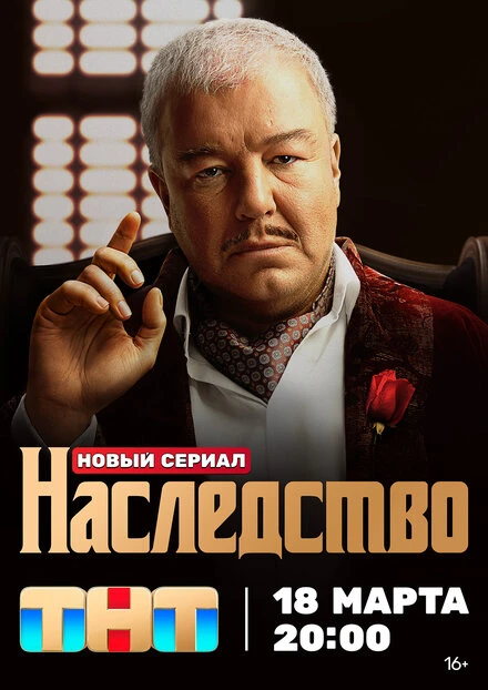 Постер Наследство 2023, Россия