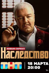 Наследство 2023, Россия постер