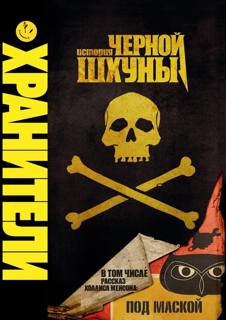 Постер Хранители: История черной шхуны 2009