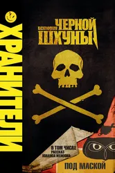 Хранители: История черной шхуны 2009 постер