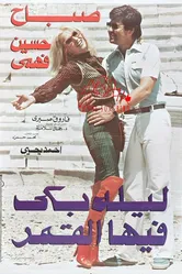 Ночь, когда плакала луна 1980 постер