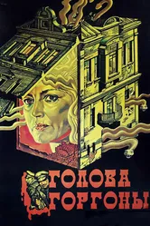 Голова Горгоны 1986 постер