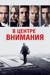 В центре внимания 2015 постер
