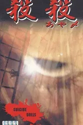 Суицидные куклы 1999 постер