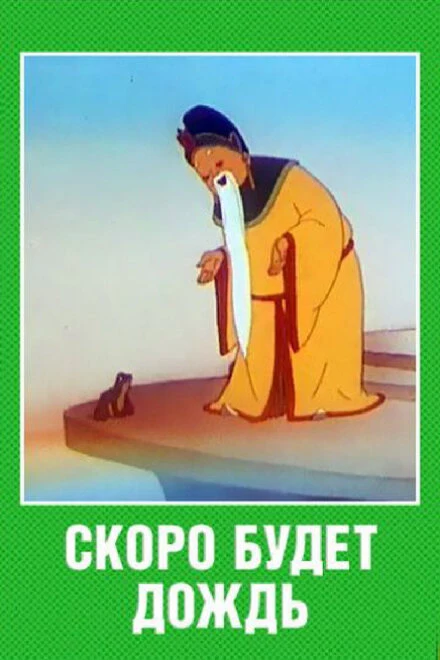 Постер Скоро будет дождь 1959