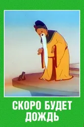 Скоро будет дождь 1959 постер