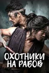 Охотники на рабов 2010 постер
