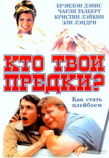 Постер Кто твои предки? 2002